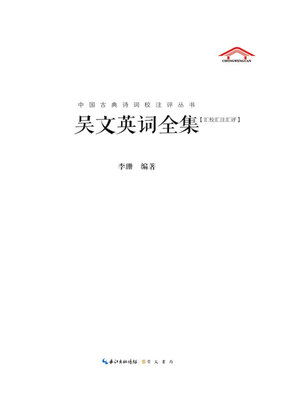cover image of 吴文英词全集
